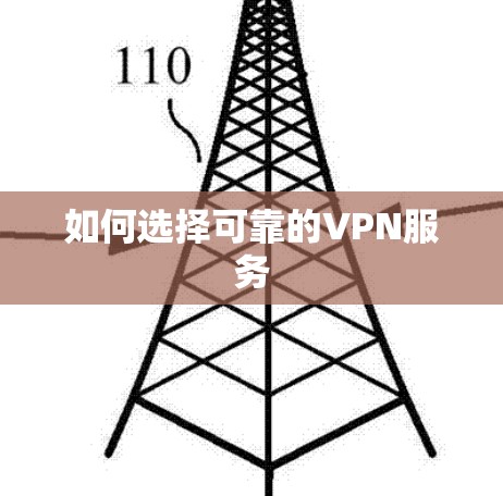 如何选择可靠的VPN服务