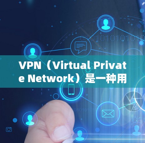 VPN（Virtual Private Network）是一种用于加密数据传输的技术，允许用户在不同网络设备之间进行数据传输。免费VPN服务可以帮助你访问互联网，同时保护你在网络上的隐私和安全