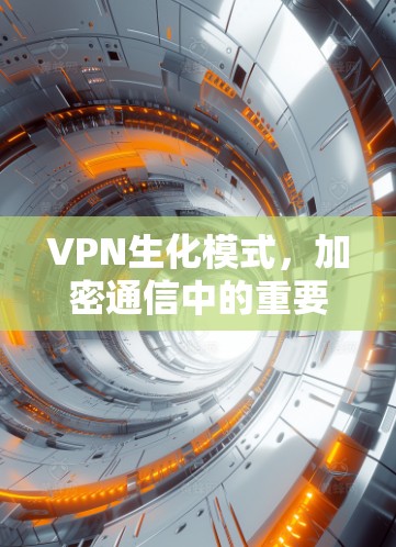 VPN生化模式，加密通信中的重要技术