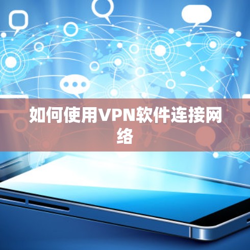 如何使用VPN软件连接网络