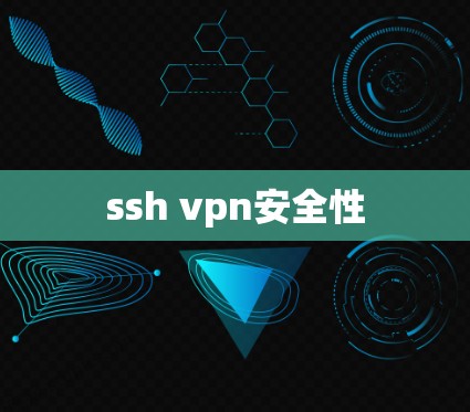 ssh vpn安全性
