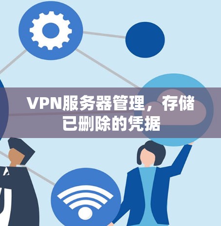 VPN服务器管理，存储已删除的凭据