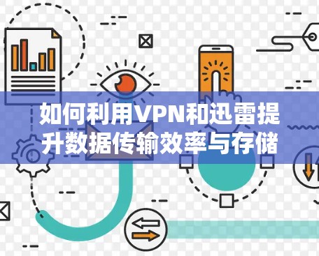 如何利用VPN和迅雷提升数据传输效率与存储安全