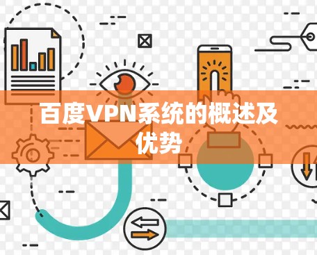 百度VPN系统的概述及优势 百度VPN系统的概述及优势