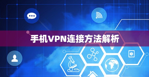 手机VPN连接方法解析