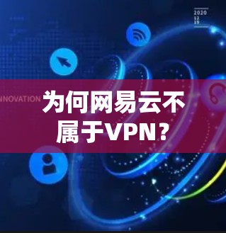 为何网易云不属于VPN? 为何网易云不属于VPN?