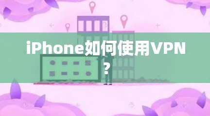 iPhone如何使用VPN? iPhone如何使用VPN?