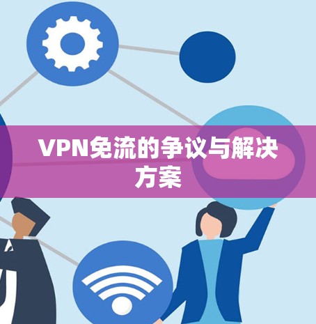 VPN免流的争议与解决方案