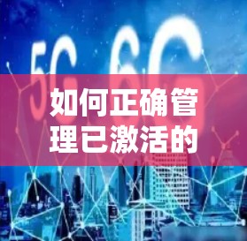 如何正确管理已激活的VPN