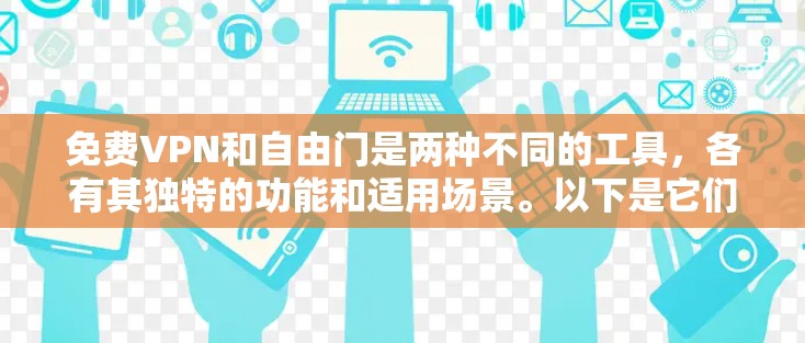 免费VPN和自由门是两种不同的工具，各有其独特的功能和适用场景。以下是它们的对比总结