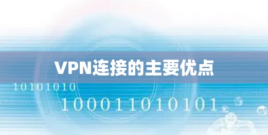 VPN连接的主要优点