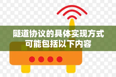 隧道协议的具体实现方式可能包括以下内容