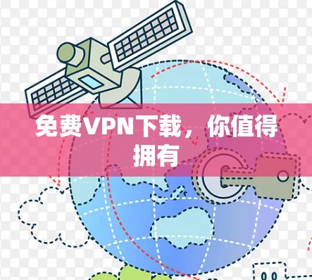 免费VPN下载，你值得拥有