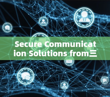 Secure Communication Solutions from三星