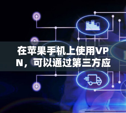 在苹果手机上使用VPN，可以通过第三方应用来实现。以下是详细的步骤和方法，帮助你轻松使用VPN