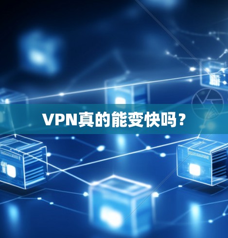 VPN真的能变快吗？