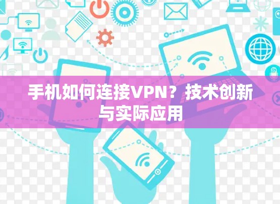 手机如何连接VPN？技术创新与实际应用