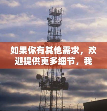 如果你有其他需求，欢迎提供更多细节，我会尽力协助