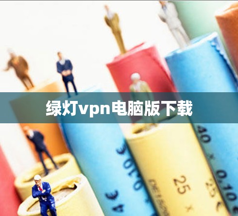绿灯vpn电脑版下载
