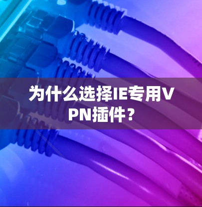 为什么选择IE专用VPN插件？