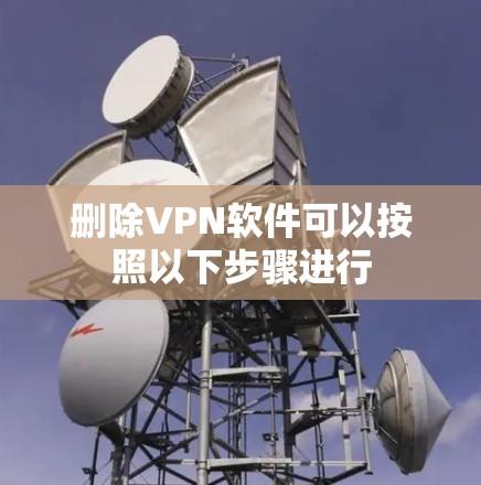 删除VPN软件可以按照以下步骤进行
