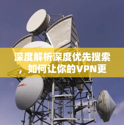 深度解析深度优先搜索，如何让你的VPN更高效