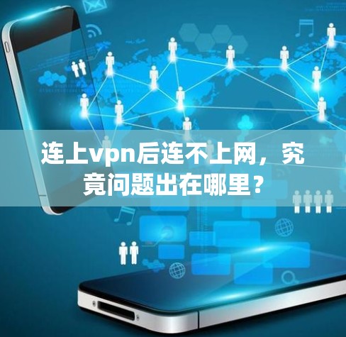 连上vpn后连不上网，究竟问题出在哪里？
