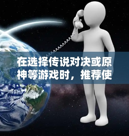 在选择传说对决或原神等游戏时,推荐使用 ProtonVPN 或 Nirvana 这类简单易用的VPN服务。以下是对这两种服务的推荐和使用建议 在选择传说对决或原神等游戏时,推荐使用 ProtonVPN 或 Nirvana 这类简单易用的VPN服务。以下是对这两种服务的推荐和使用建议
